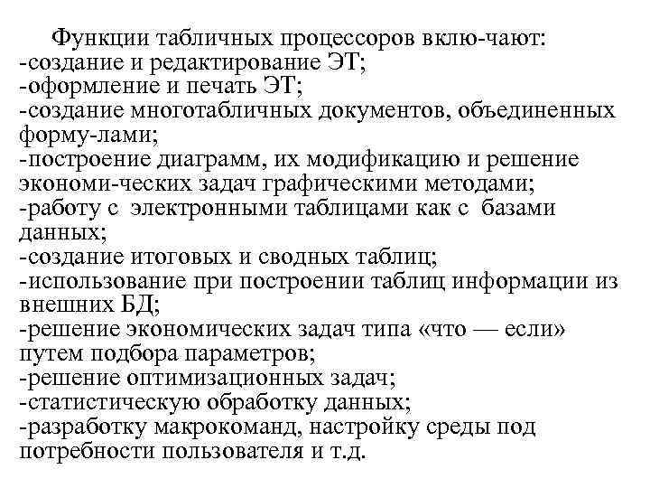 Функции табличных процессоров вклю чают: создание и редактирование ЭТ; оформление и печать ЭТ; создание