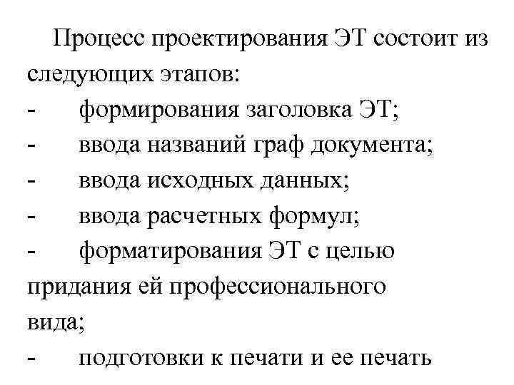 Процесс проектирования ЭТ состоит из следующих этапов: формирования заголовка ЭТ; ввода названий граф документа;