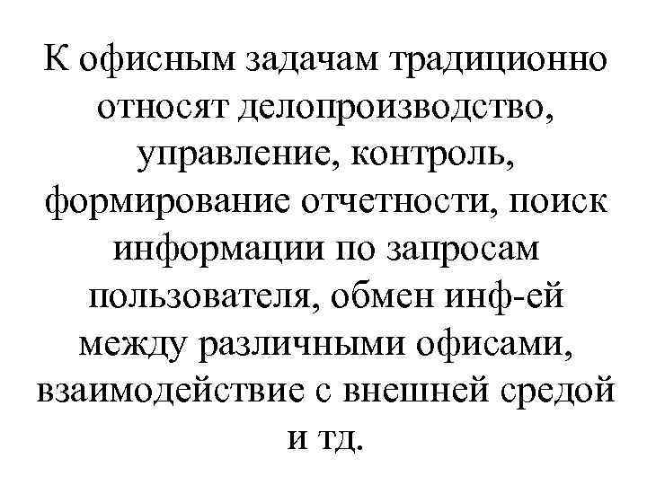 К офисным задачам традиционно относят делопроизводство, управление, контроль, формирование отчетности, поиск информации по запросам