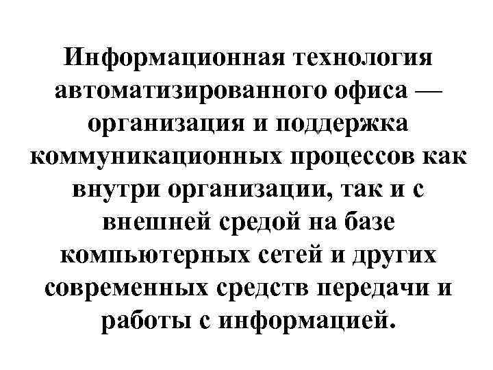 Информационная технология автоматизированного офиса — организация и поддержка коммуникационных процессов как внутри организации, так