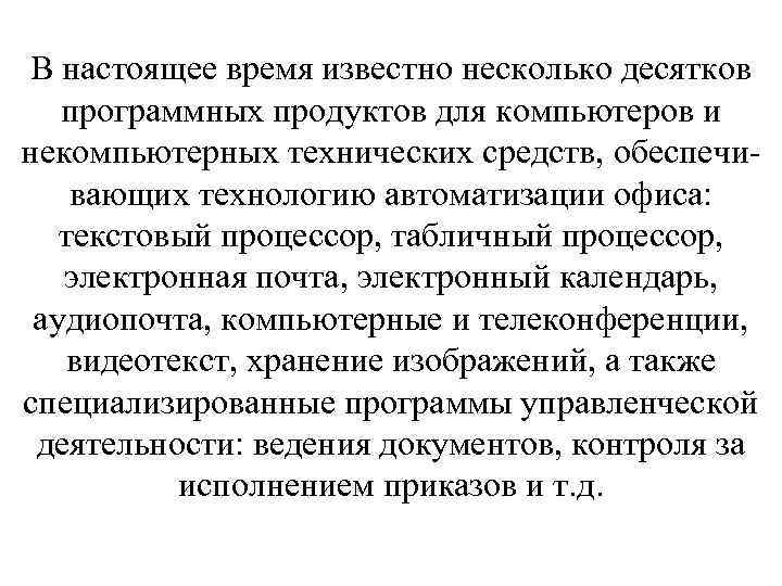 В настоящее время известно несколько десятков программных продуктов для компьютеров и некомпьютерных технических средств,