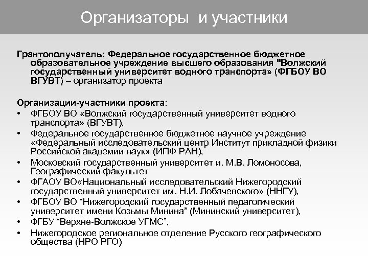 Организаторы и участники Грантополучатель: Федеральное государственное бюджетное образовательное учреждение высшего образования "Волжский государственный университет