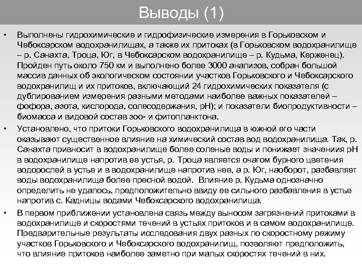 Выводы (1) • • • Выполнены гидрохимические и гидрофизические измерения в Горьковском и Чебоксарском