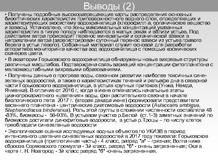 Выводы (2) • Получены подробные высокоразрешающие карты распределения основных биооптических характеристик приповерхностного водного слоя,