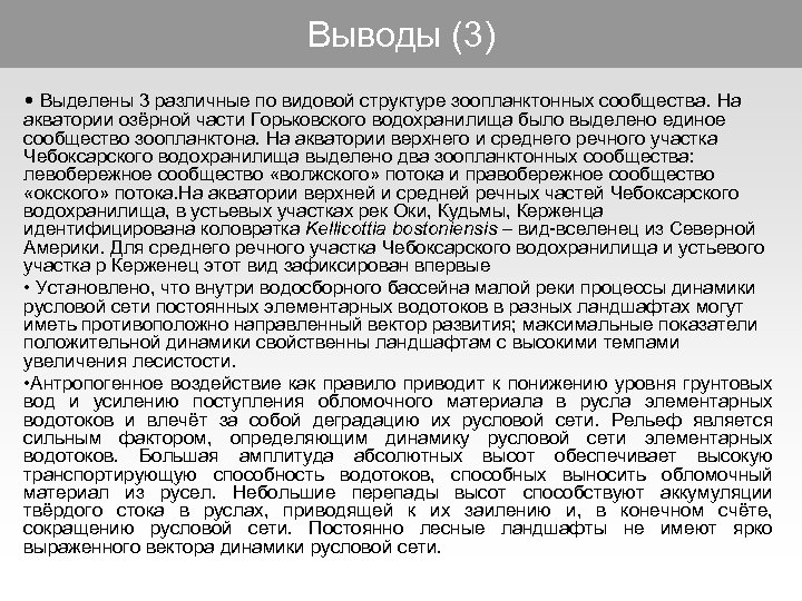 Выводы (3) • Выделены 3 различные по видовой структуре зоопланктонных сообщества. На акватории озёрной