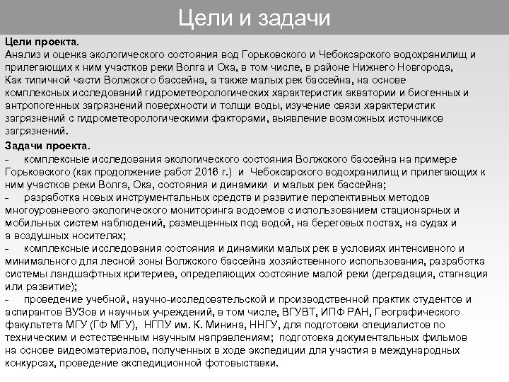 Цели и задачи Цели проекта. Анализ и оценка экологического состояния вод Горьковского и Чебоксарского