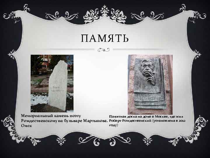ПАМЯТЬ Мемориальный камень поэту Памятная доска на доме в Москве, где жил Рождественскому на