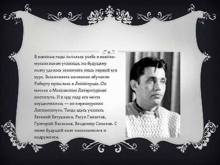 В военные годы началась учеба в военномузыкальном училище, но будущему поэту удалось закончить лишь