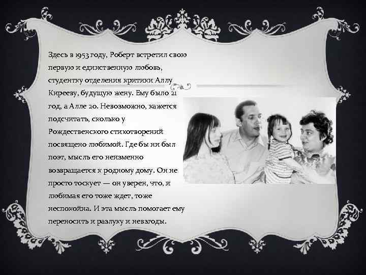 Здесь в 1953 году, Роберт встретил свою первую и единственную любовь, студентку отделения критики