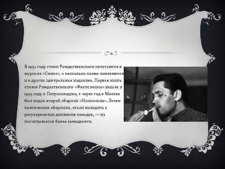 В 1952 году стихи Рождественского печатаются в журнале «Смена» , а несколько позже появляются