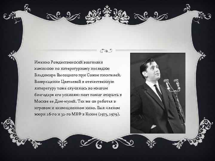 Именно Рождественский возглавил комиссию по литературному наследию Владимира Высоцкого при Союзе писателей. Возвращение Цветаевой