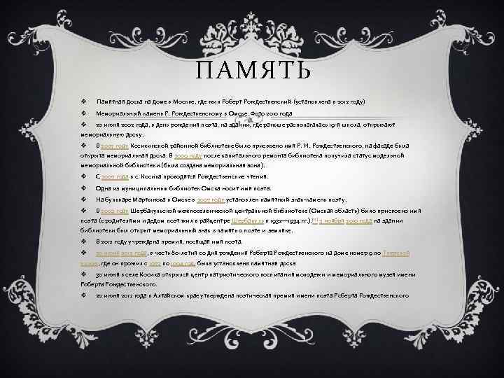 ПАМЯТЬ v Памятная доска на доме в Москве, где жил Роберт Рождественский (установлена в