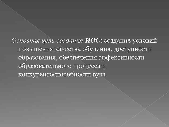 Основная цель создания ИОС: создание условий повышения качества обучения, доступности образования, обеспечения эффективности образовательного