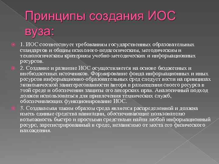 Принципы создания ИОС вуза: 1. ИОС соответствует требованиям государственных образовательных стандартов и общим психолого-педагогическим,