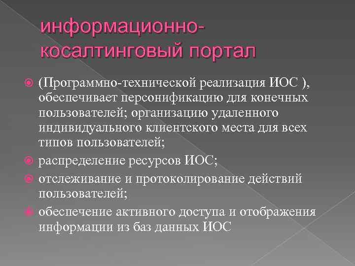 информационнокосалтинговый портал (Программно-технической реализация ИОС ), обеспечивает персонификацию для конечных пользователей; организацию удаленного индивидуального