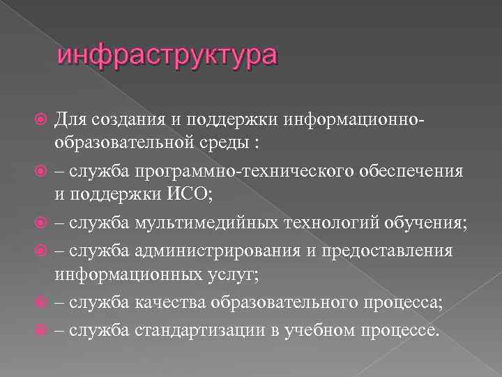 инфраструктура Для создания и поддержки информационнообразовательной среды : – служба программно-технического обеспечения и поддержки