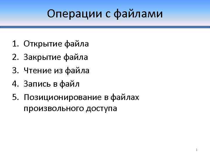 Операции с файлами 1. 2. 3. 4. 5. Открытие файла Закрытие файла Чтение из