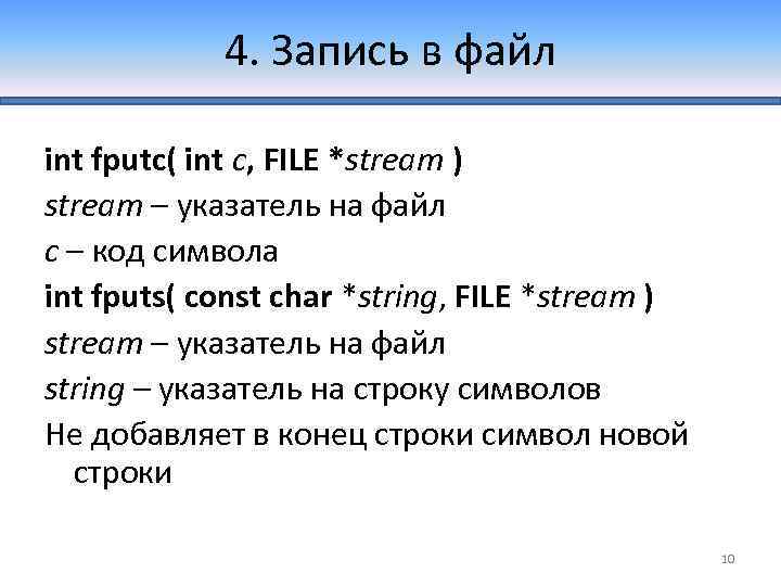 4. Запись в файл int fputc( int c, FILE *stream ) stream – указатель