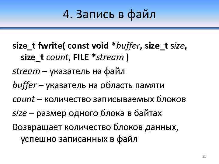 4. Запись в файл size_t fwrite( const void *buffer, size_t size, size_t count, FILE