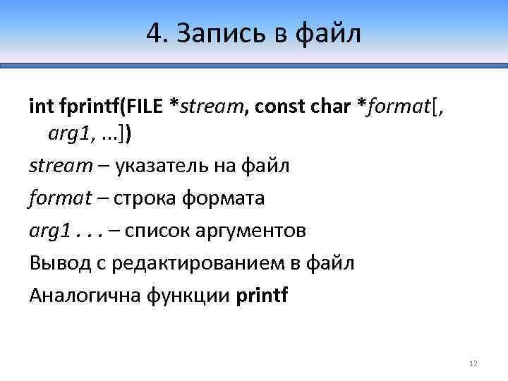 4. Запись в файл int fprintf(FILE *stream, const char *format[, arg 1, . .