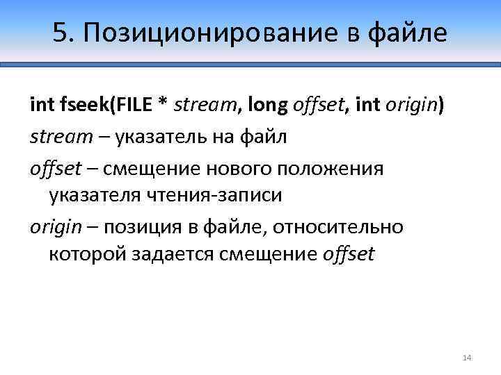 5. Позиционирование в файле int fseek(FILE * stream, long offset, int origin) stream –