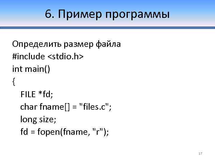 6. Пример программы Определить размер файла #include <stdio. h> int main() { FILE *fd;