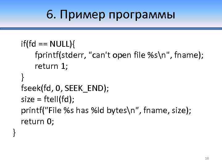 6. Пример программы } if(fd == NULL){ fprintf(stderr, 