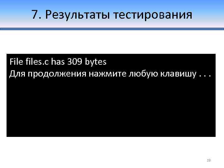 7. Результаты тестирования File files. c has 309 bytes Для продолжения нажмите любую клавишу.