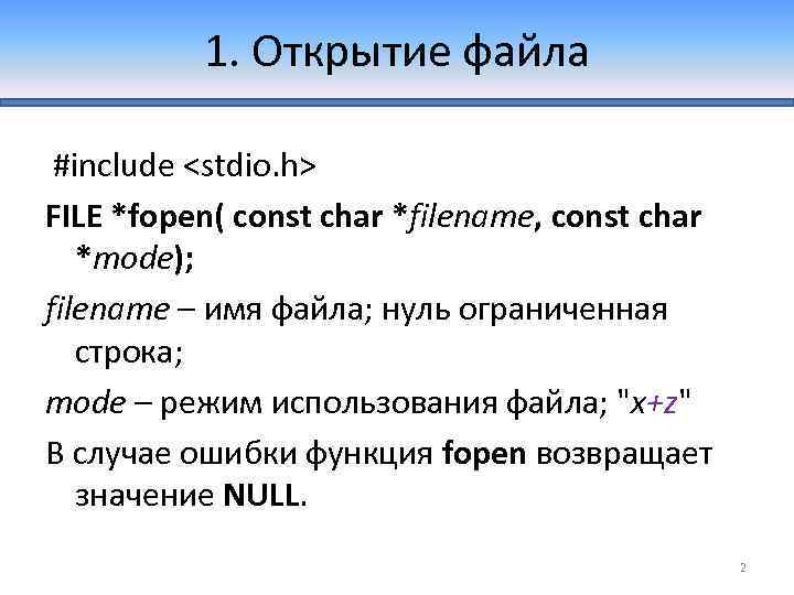 1. Открытие файла #include <stdio. h> FILE *fopen( const char *filename, const char *mode);