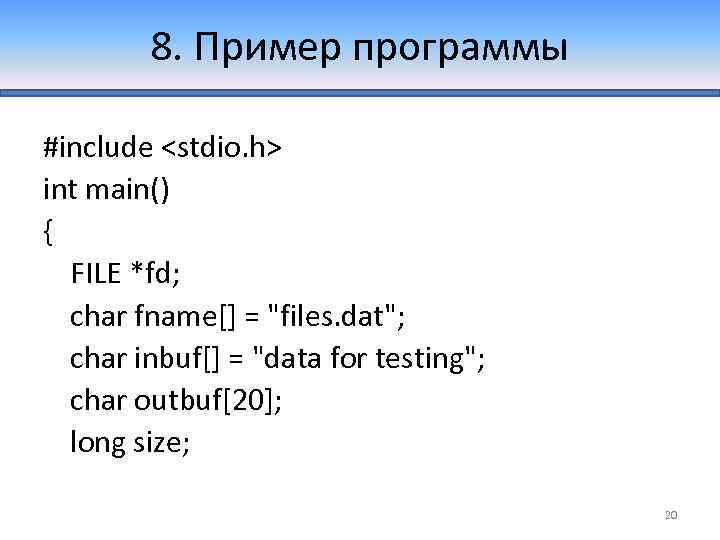 8. Пример программы #include <stdio. h> int main() { FILE *fd; char fname[] =