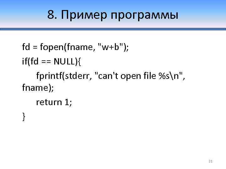 8. Пример программы fd = fopen(fname, 