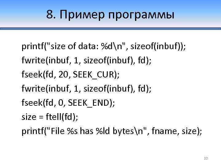 8. Пример программы printf(