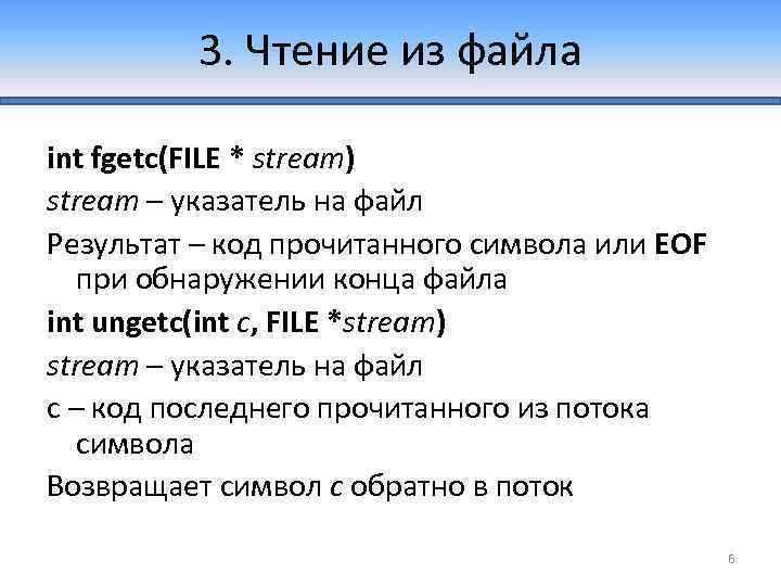 3. Чтение из файла int fgetc(FILE * stream) stream – указатель на файл Результат