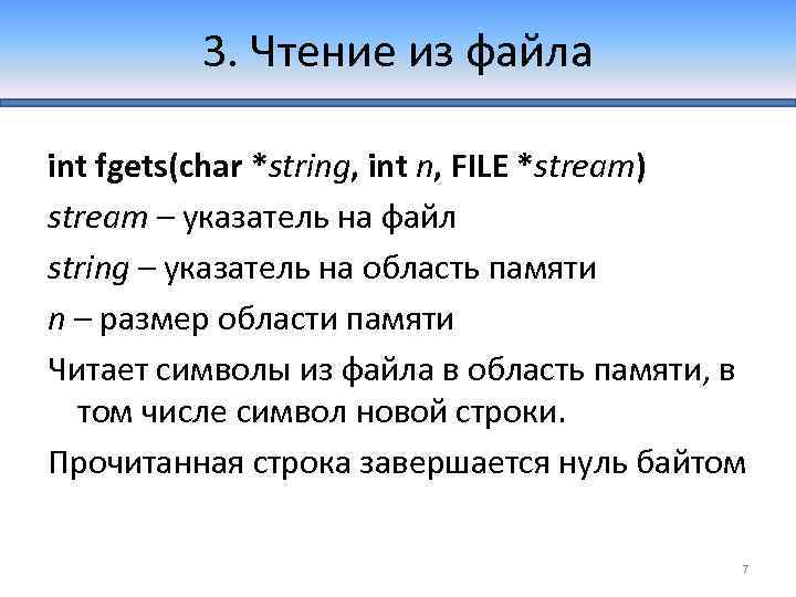 3. Чтение из файла int fgets(char *string, int n, FILE *stream) stream – указатель