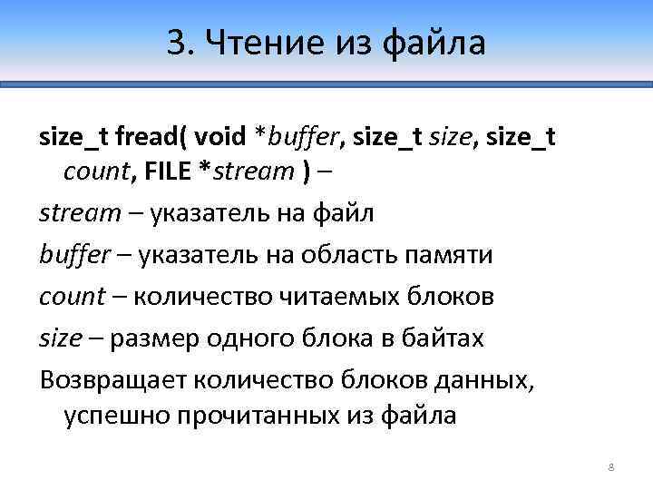 3. Чтение из файла size_t fread( void *buffer, size_t size, size_t count, FILE *stream