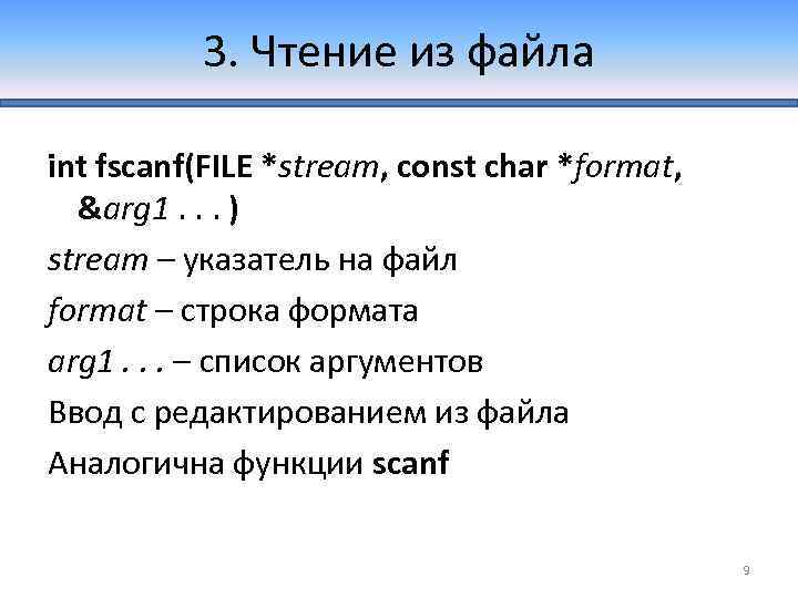 3. Чтение из файла int fscanf(FILE *stream, const char *format, &arg 1. . .