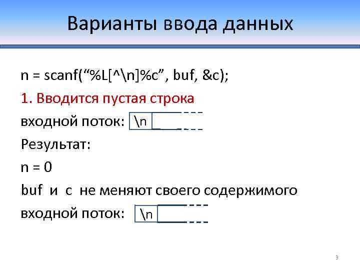 Варианты ввода данных n = scanf(“%L[^n]%c”, buf, &c); 1. Вводится пустая строка входной поток: