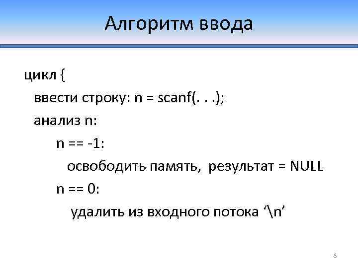 Алгоритм ввода цикл { ввести строку: n = scanf(. . . ); анализ n: