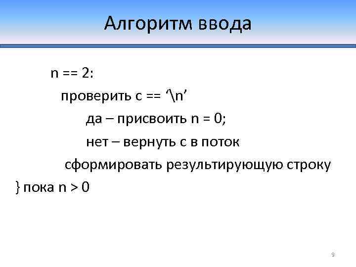 Алгоритм ввода n == 2: проверить c == ‘n’ да – присвоить n =