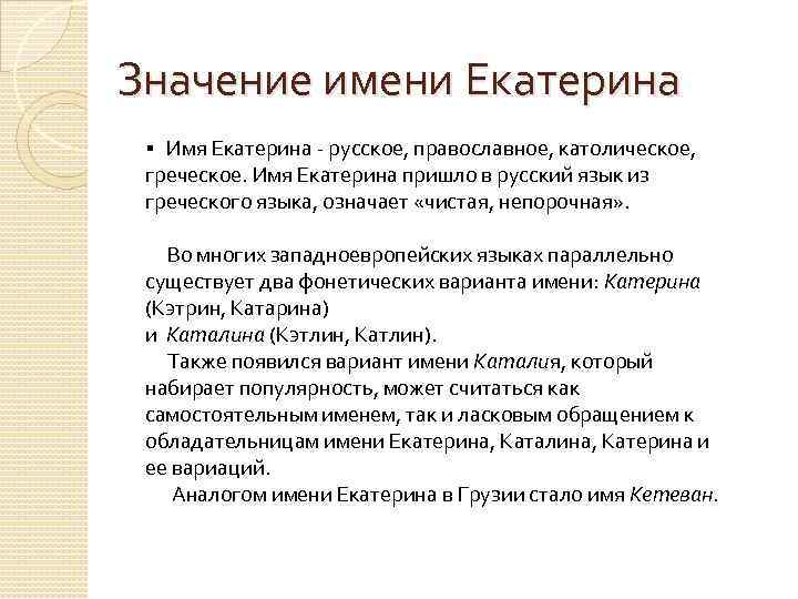 Значение имени Екатерина § Имя Екатерина - русское, православное, католическое, греческое. Имя Екатерина пришло