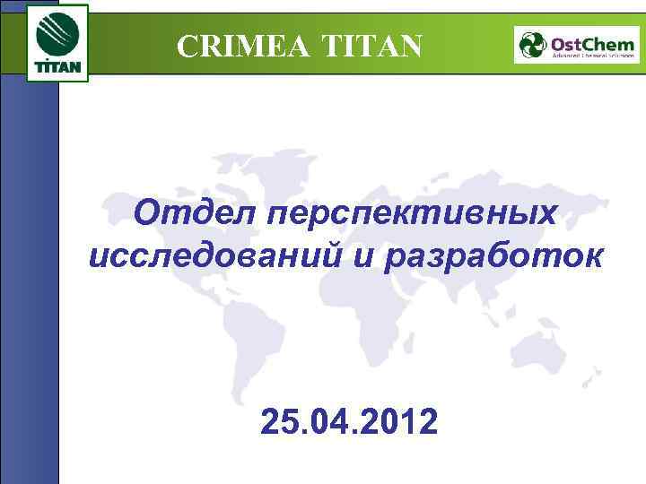 CRIMEA TITAN Отдел перспективных исследований и разработок 25. 04. 2012 