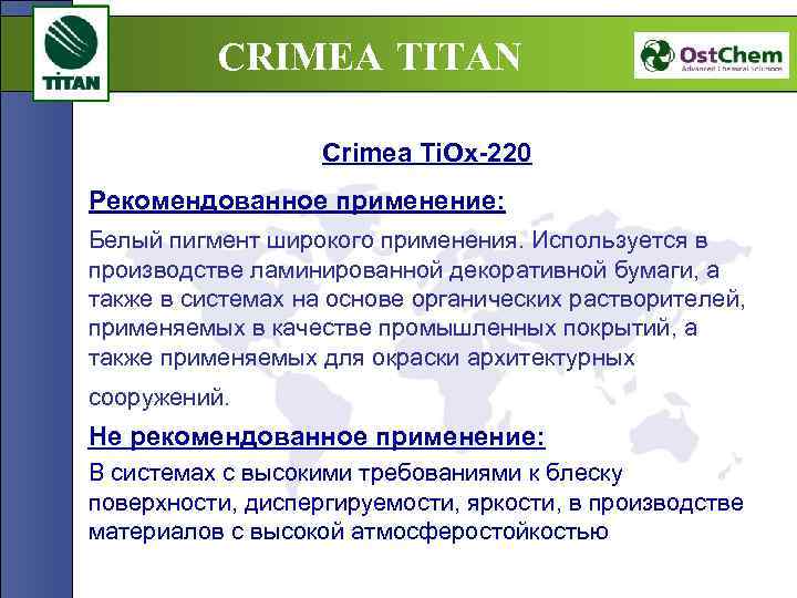 CRIMEA TITAN Crimea Ti. Ox-220 Рекомендованное применение: Белый пигмент широкого применения. Используется в производстве