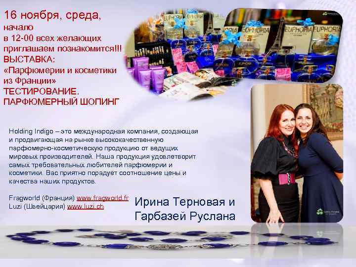 16 ноября, среда, начало в 12 -00 всех желающих приглашаем познакомится!!! ВЫСТАВКА: «Парфюмерии и
