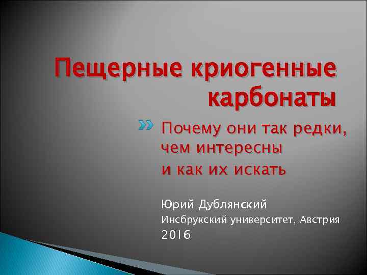 Пещерные криогенные карбонаты Почему они так редки, чем интересны и как их искать Юрий