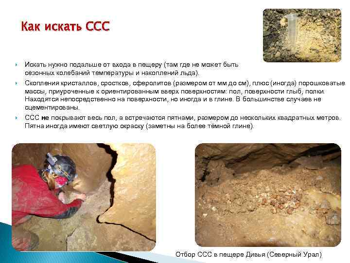 Как искать CCC Искать нужно подальше от входа в пещеру (там где не может
