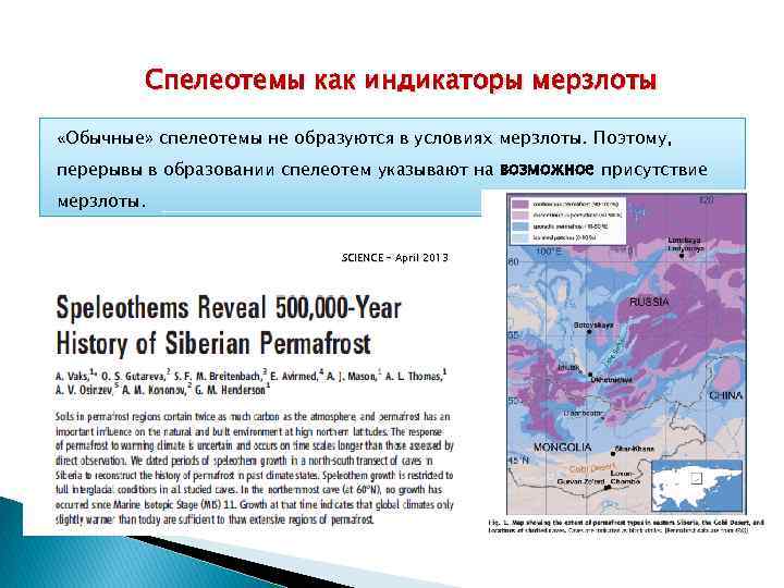 Спелеотемы как индикаторы мерзлоты «Обычные» спелеотемы не образуются в условиях мерзлоты. Поэтому, перерывы в