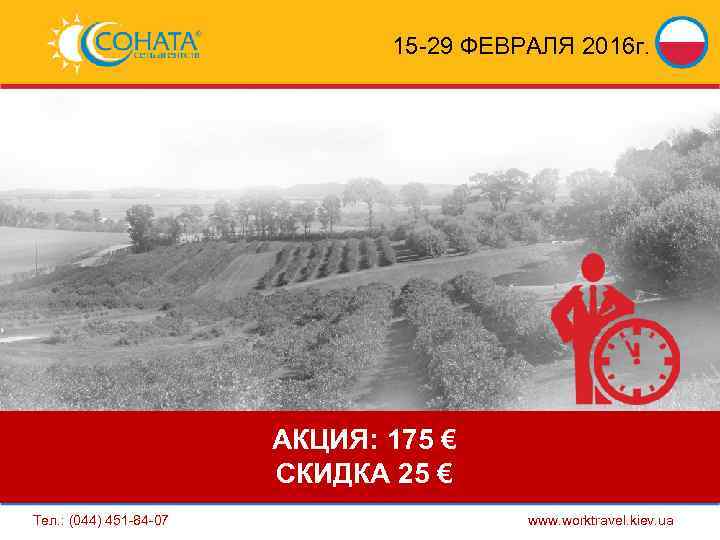 15 -29 ФЕВРАЛЯ 2016 г. АКЦИЯ: 175 € СКИДКА 25 € Тел. : (044)