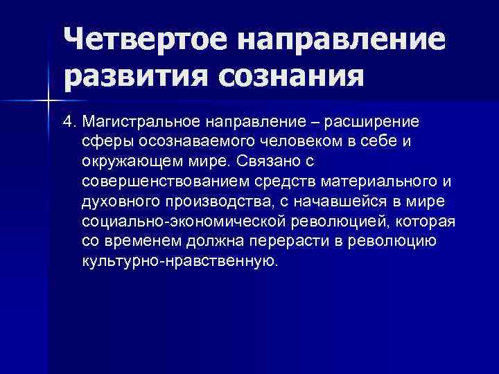 Четвертое направление развития сознания 4. Магистральное направление – расширение сферы осознаваемого человеком в себе