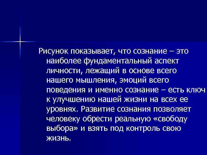 Рисунок показывает, что сознание – это наиболее фундаментальный аспект личности, лежащий в основе всего