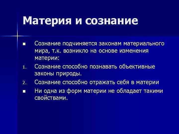 Материя и сознание